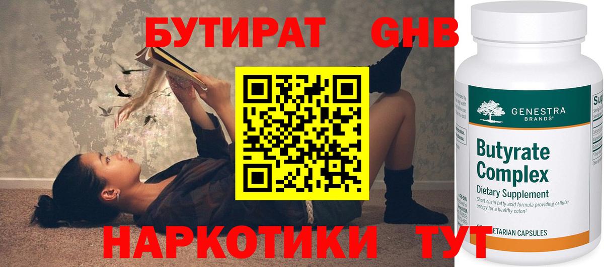 БУТИРАТ 1.4BDO Великий Устюг