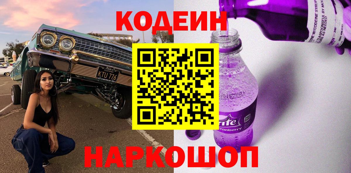 Кодеин Purple Drank Великий Устюг