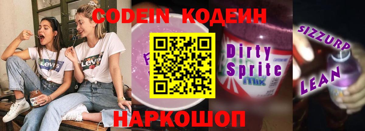 Кодеиновый сироп Lean Purple Drank  Великий Устюг  Codein напиток Lean (лин) 